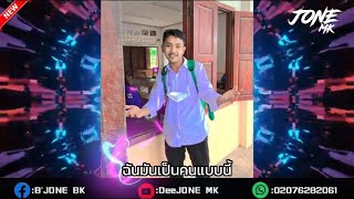 ฉันมันเป็นคนแบบนี้VIP #สายปาร์ตี้ 🚀🔥#กำลังฮิตในtiktok 🚀#ฟิวกาแฟ ✨🕉 Deejayz Jone Mk🕉✨