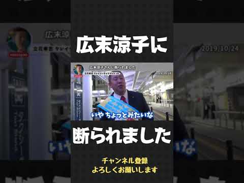 広末涼子さんをスカウトしたけど… MK5でした【 立花孝志 NHK党 切り抜き 】#shorts