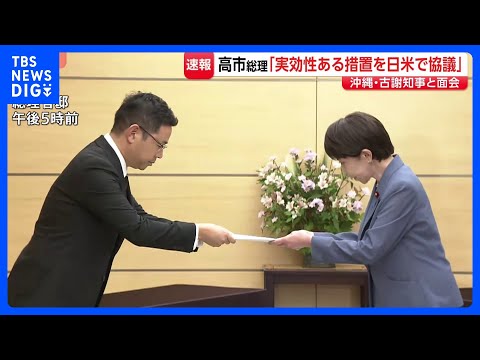 高市総理「事件防止の措置、日米間で協議を進める」米兵の逮捕で沖縄・古謝県知事が政府に抗議　人権教育についても要望｜TBS NEWS DIG