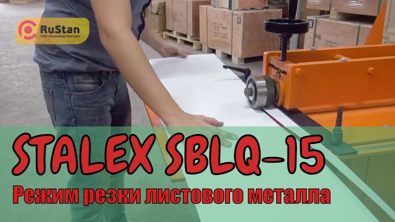 Станок для продольной резки и отбортовки STALEX SBLQ-15 | Режим резки .