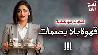 قضية قهوة بلا بصمات ! قضايا تم حلها بصعوبة 1357
