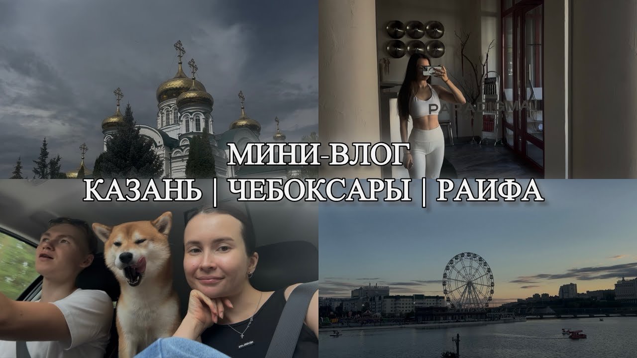Мой первый видео-блог | про жизнь в Казани и мини-путешествия | 2025