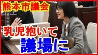 【熊本市議】緒方夕佳市議が息子(乳児)を抱きかかえて議場へ!物議を醸すwww(Japamore) 緒方夕佳 検索動画24 【熊本市議】緒方夕佳市議が息子(乳児)を抱きかかえて議場へ!物議を醸すwww(Japamore) 緒方夕佳 検索動画 24