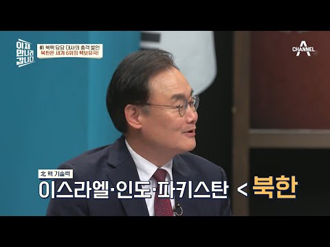 '북한은 세계 6위의 핵보유국이다' 前 북핵 담당 대사의 충격 발언 | 이제 만나러 갑니다 537 회