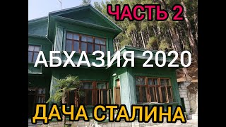 АБХАЗИЯ 2020 ! ДАЧА СТАЛИНА НА ХОЛОДНОЙ РЕЧКЕ ! ОБЗОР ДАЧИ СТАЛИНА ! ЧАСТЬ 2