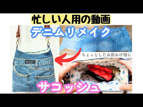 デニムリメイク サコッシュ(忙しい人用)】財布、スマホなど入る