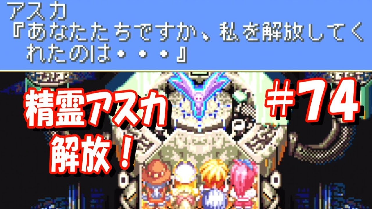 Gba テイルズオブファンタジア 74 精霊アスカと契約だ Youtube Gba テイルズオブファンタジア 74 精霊アスカと契約だ Youtube