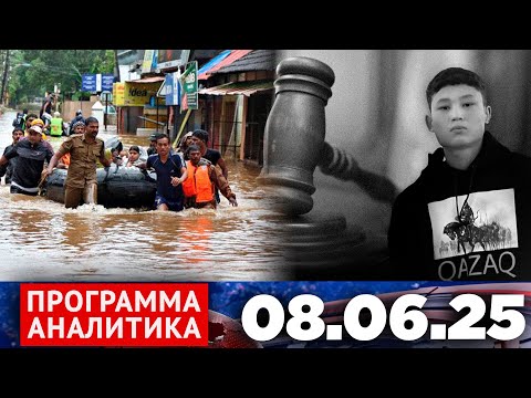 Программа «Аналитика» 08.06.25