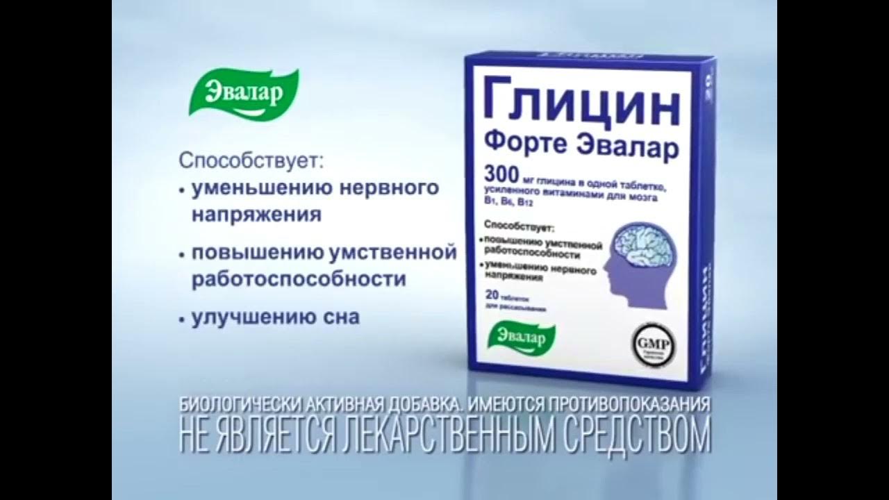 Реклама Глицин форте Эвалар (2014)(4:3) - YouTube