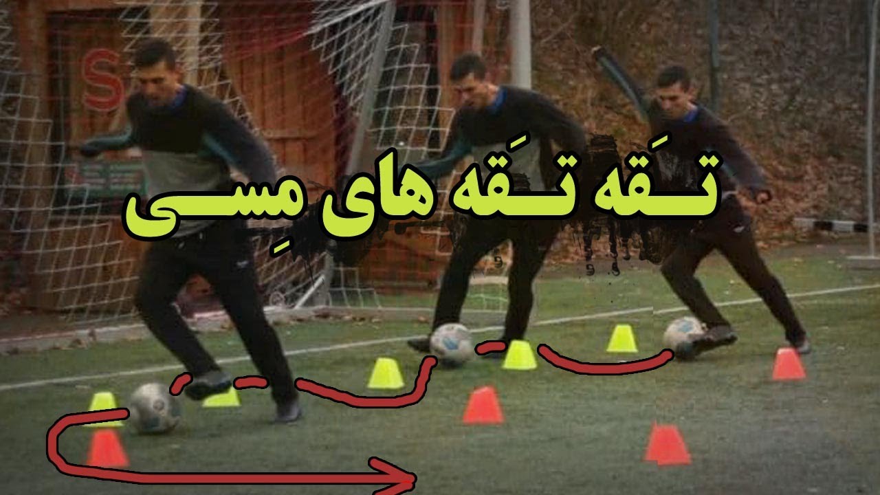 چطور مثله مسی پا به توپ بشیم / آموزش تـقه تـقه های مسی