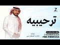 هلا بك ياهلا ياالغاليه غناء ماجد المهندس اجمل زفه ترحيب جديده 2025 بدون اسماء 2025 هلا بك ياهلا ياالغاليه غناء ماجد المهندس اجمل زفه ترحيب جديده 2025 بدون اسماء 2025