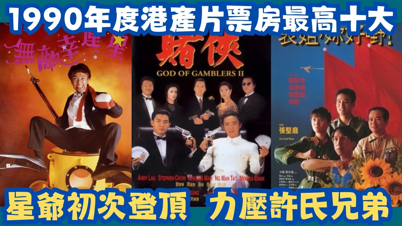【1990年港產片年度十大最高票房～哥哥完美歌影制霸～星爺初次登頂，力壓許氏兄弟】#金像獎#最佳男主角#最佳女主角#最佳電影#外賣仔#張國榮#周星馳#劉德華#鄭裕玲