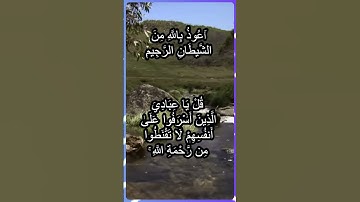 الآية 53 سورة الزمر #اكسبلور #المصحف #duet #اكسبلور #المصحف #الرحمن #الرحمن #دويتو #القزابري