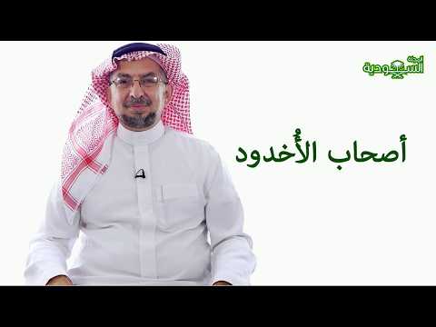 Saudi Magazine | Episode 195 | The People of the Ditch