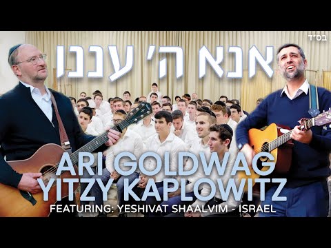 SONG 4 ISRAEL Ari Goldwag-Yitzy Kaplowitz -Ana Hashem Anenu ארי גולדוואג ואיצי קפלוביץ - אנא ה׳ עננו