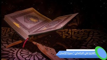 Surah Al insan " Ali Al Turkmani / القارئ علي التركماني " سورة الإنسان