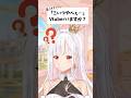 【 質問きてた 】Q.「こいつやべぇ…」って思ったVtuberいますか? A.やべぇのいました… #アールテテ #shorts