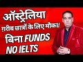 ग़रीब छात्रों के लिए सुनहरा मौका! बिना Funds और IELTS ऑस्ट्रेलिया Study Visa 🇦🇺