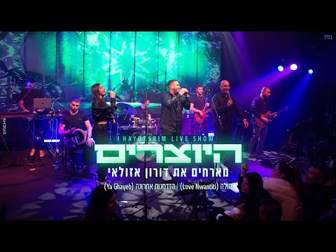 היוצרים מארחים את דורון אזולאי מחרוזת הולה LIVE מתוך מופע הזאפה 