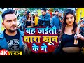 #Video | बह जईतौ धारा खून के गे | #Gunjan Singh | Bah Jaitau Dhara Khun Ke Ge | Magahi Song 2024