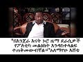 በእንጀራ እናት ኑሮ ዜማ ደራሲዎች የፖለቲካ መልዕክት እንዳስተላልፍ ተጠቅመውብኛል አለማየሁ እሸቴ