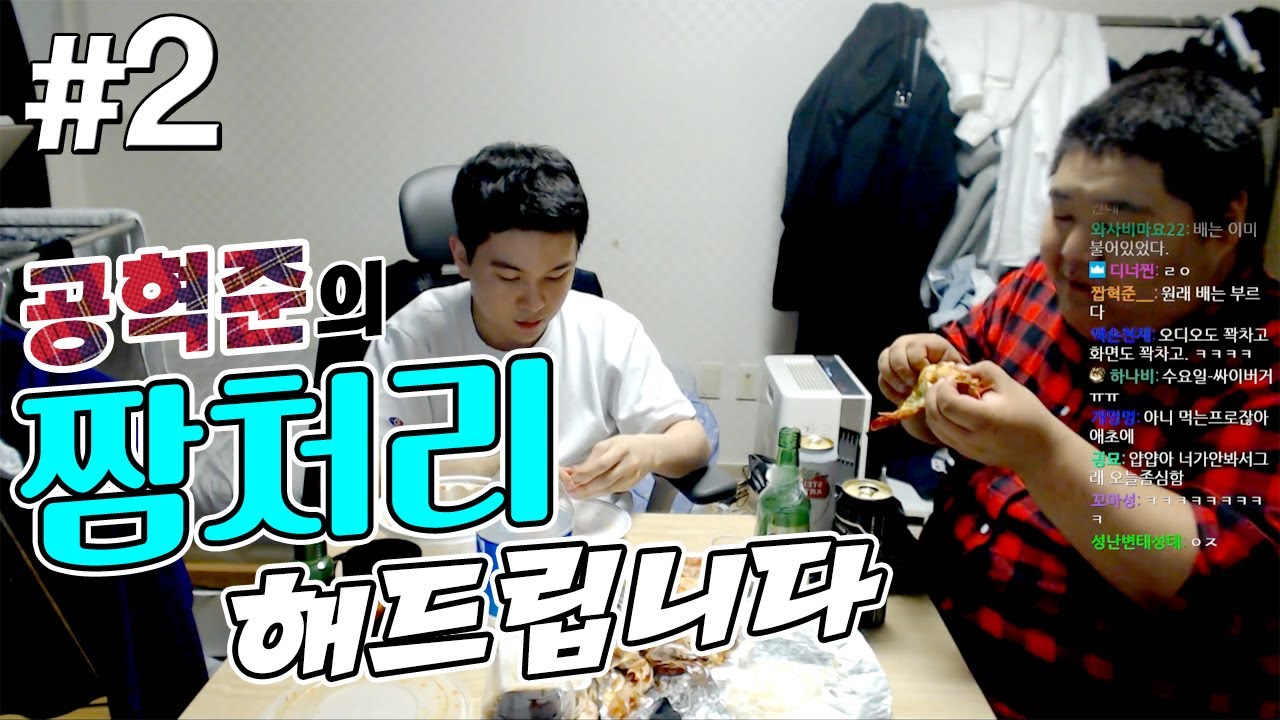 공혁준의 짬처리 해드립니다 #2  [얍얍]