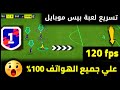 الحل النهائي للاج والتقطيع تسريع اللعبة 120fps وداعا للهزيمة اللاعبين صواريخ في الملعب Efootball26 
