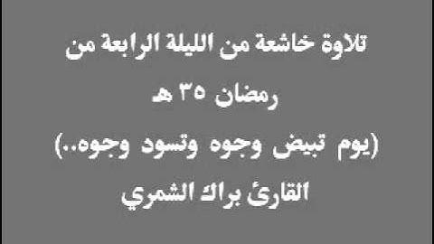 تلاوة خاشعة من الليلة الرابعة رمضان 35 هـ (يوم تبيض وجوه..)القارئ براك الشمري