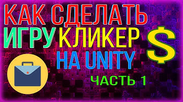 КАК СОЗДАТЬ ИГРУ КЛИКЕР НА UNITY || №1