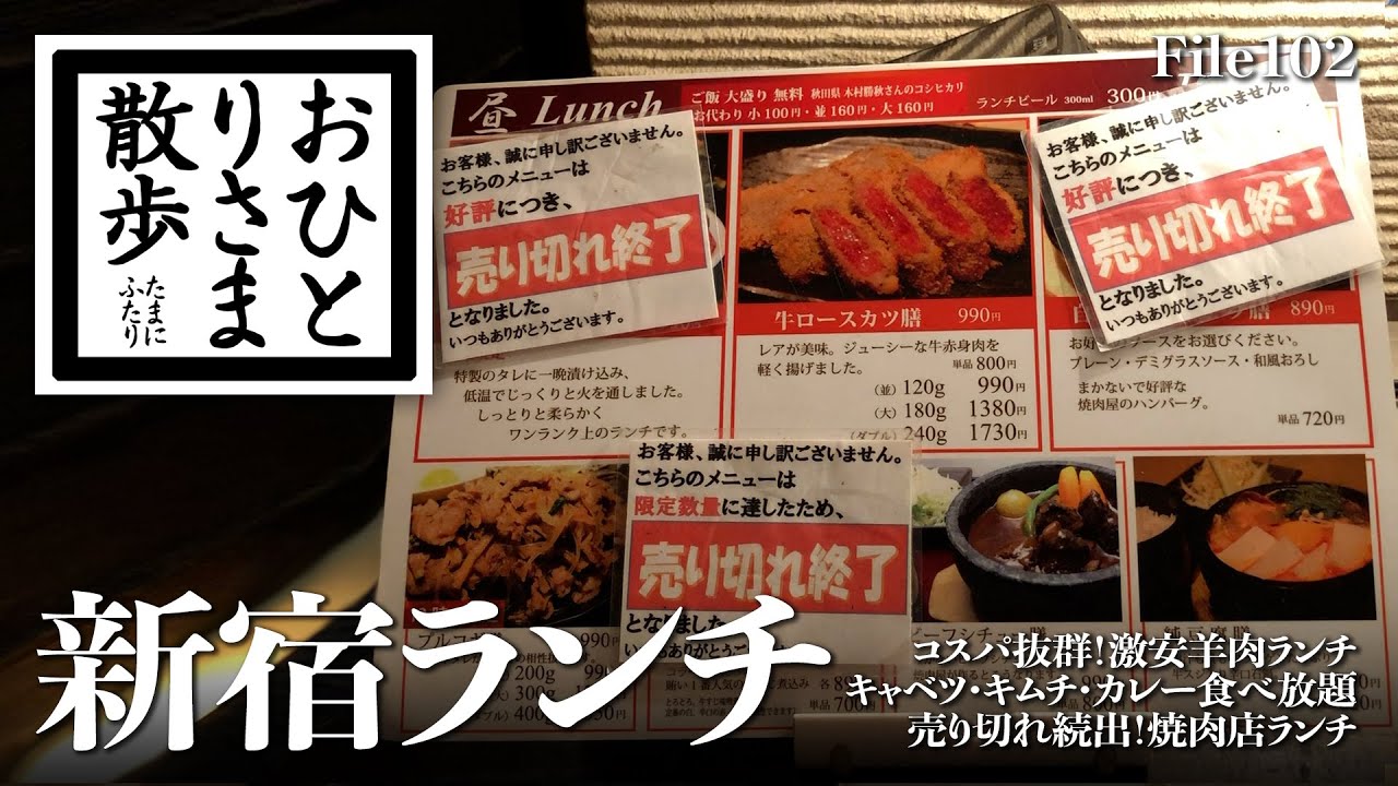 【新宿・グルメと散歩】コスパ優秀！本当は教えたくない！？新宿おすすめランチ PART6 激安羊肉ランチ〜キムチ・カレー食べ放題〜売り切れ続出ランチ 