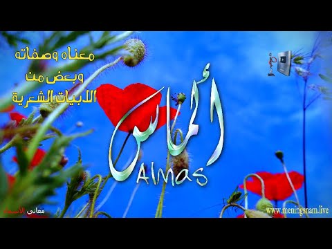 معنى اسم الماس وصفات حاملة وحامل هذا الاسم على قناة معاني الاسماء 