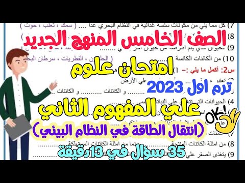 امتحان علوم علي المفهوم الثاني للصف الخامس المنهج الجديد -امتحان شهر نوفمبر- ترم اول2023