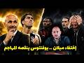 ميلان يستمر في العجز يوفنتوس جميل