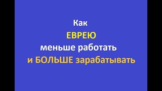 Как ЕВРЕЮ меньше работать и БОЛЬШЕ зарабатывать