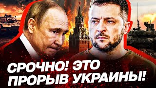 УКРАИНА ЖЕСТКО ПРОРЫВАЕТСЯ | Россия остается без шансов на победу