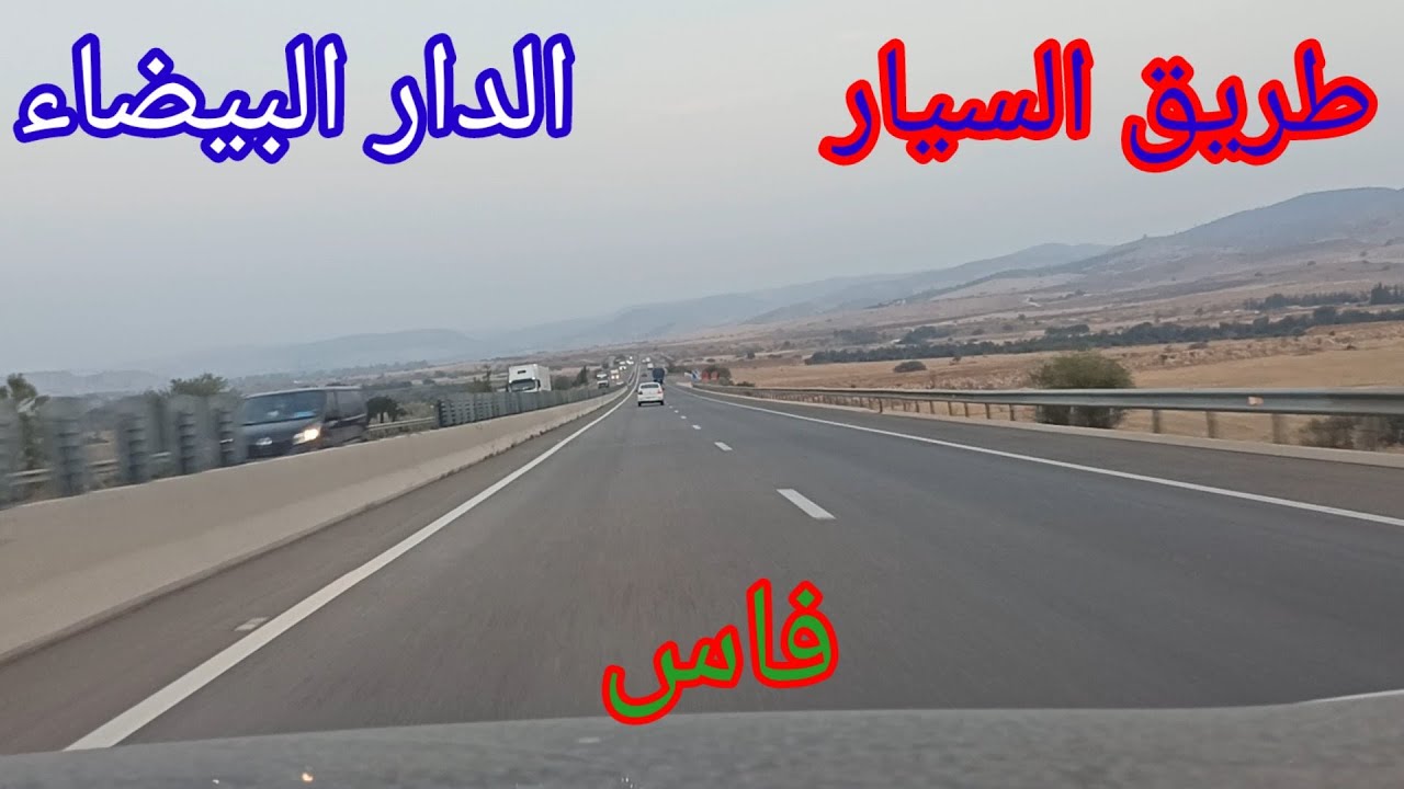 طريق السيار الربط  بين الدار البيضاء ومدينة فاس