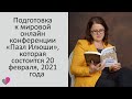 ПОДГОТОВКА К МЕЖДУНАРОДНОЙ КОНФЕРЕНЦИИ &quot;ПАЗЛ ИЛЮШИ&quot; - 02/20/21