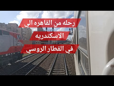 رحله من القاهره الي الاسكندريه بالقطار الروسي