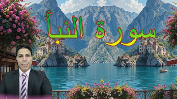 احفظ معنا سورة النبأ - الشيخ : أحمد عابد