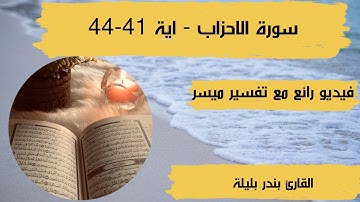 يا أيها الذين آمنوا اذكروا الله ذكرا كثيرا - سورة الأحزاب - بندر بليلة
