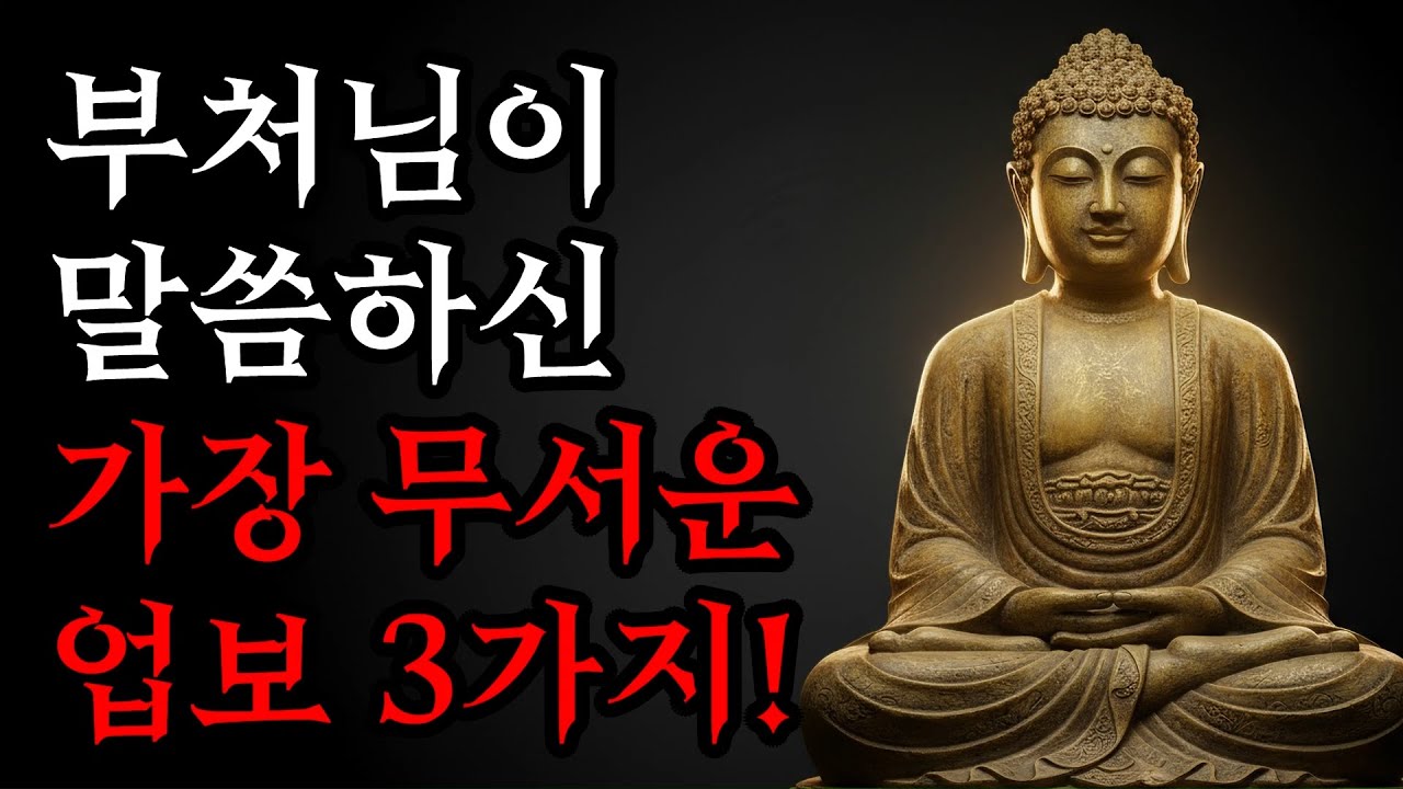 부처님이 말씀하신, 가장 무서운 업보 3가지! | 부처님말씀ㅣ불교명언ㅣ석가모니가르침