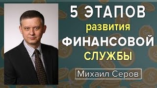 5 этапов развития финансовой службы