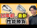 10年前のアイアンと最新モデルどっちが高性能？