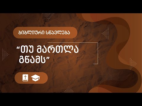 \"თუ მართლა მწამს\" | 19 ოქტომბერი, 2022