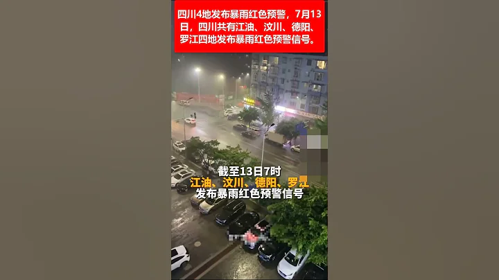 🔴四川4地發布暴雨紅色預警，7月13日，四川共有江油、汶川、德陽、羅江四地發布暴雨紅色預警信號。 ☔️ - 天天要聞