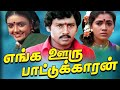 எங்க ஊரு பாட்டுக்காரன் சூப்பர்ஹிட் திரைப்படம் | Enga Ooru Pattukaran Movie 1080HD | Ramarajan, Rekha