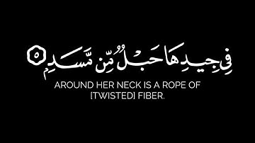 تبت يدا أبي لهب وتب | سورة المسد شاشة سوداء كاملة القارئ محمد اللحيدان