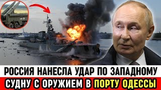 Российский «Искандер» уничтожил западное вооружённое судно в Одессе — точный удар, изменивший всё!