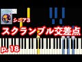 スクランブル交差点(ピアノひけるよ!シニア3 ) 【指番号付き!】