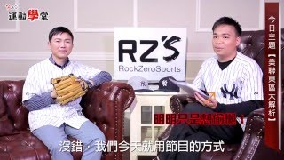 【運動學堂】#2-MLB季前分析《美聯東區》